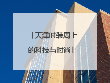 天津时装周上的科技与时尚