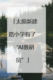 太原新建路小学有了“AI教研员”