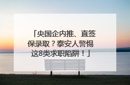央国企内推、直签保录取？泰安人警惕这8类求职陷阱！