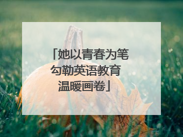她以青春为笔 勾勒英语教育温暖画卷