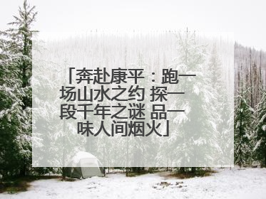 奔赴康平：跑一场山水之约 探一段千年之谜 品一味人间烟火