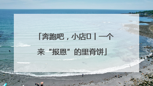 奔跑吧，小店㉝丨一个来“报恩”的里脊饼
