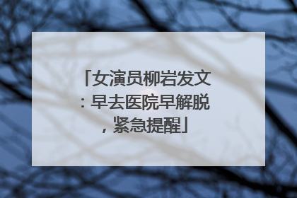 女演员柳岩发文：早去医院早解脱，紧急提醒