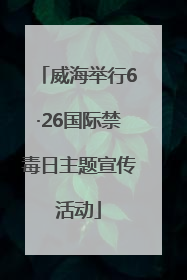 威海举行6·26国际禁毒日主题宣传活动