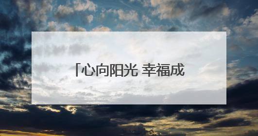 心向阳光 幸福成长—日照莒县文心高级中学构建心理健康教育体系掠影
