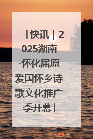 快讯｜2025湖南·怀化屈原爱国怀乡诗歌文化推广季开幕