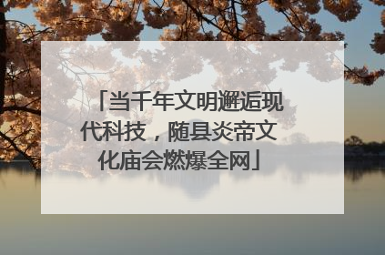 当千年文明邂逅现代科技，随县炎帝文化庙会燃爆全网