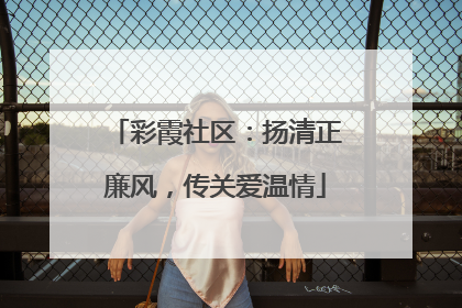 彩霞社区：扬清正廉风，传关爱温情