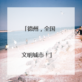 德州，全国文明城市！