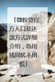 微粒贷官方入口及还款方式详细介绍，急用钱周转不用慌