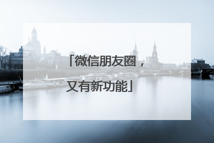 微信朋友圈，又有新功能