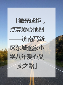 微光成炬，点亮爱心地图——济南高新区东城逸家小学八年爱心义卖之路