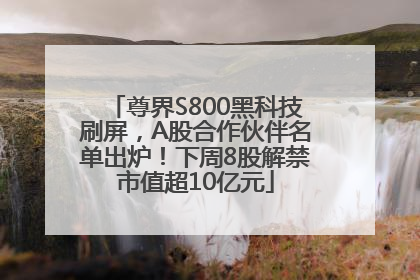 尊界S800黑科技刷屏，A股合作伙伴名单出炉！下周8股解禁市值超10亿元