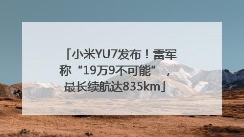 小米YU7发布！雷军称“19万9不可能”，最长续航达835km