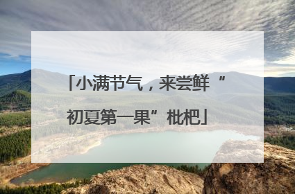 小满节气，来尝鲜“初夏第一果”枇杷