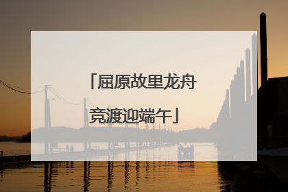 屈原故里龙舟竞渡迎端午