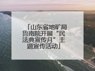 山东省地矿局鲁南院开展“民法典宣传月”主题宣传活动