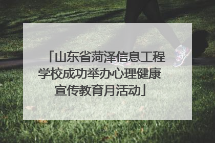 山东省菏泽信息工程学校成功举办心理健康宣传教育月活动