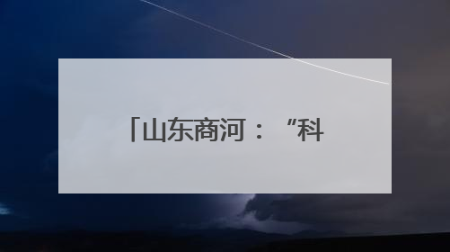 山东商河：“科技小院”助力特色产业富农增效