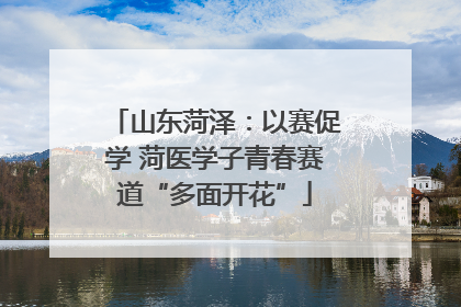 山东菏泽：以赛促学 菏医学子青春赛道“多面开花”