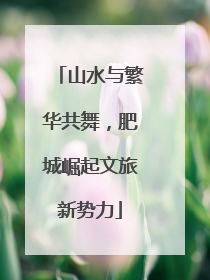 山水与繁华共舞，肥城崛起文旅新势力