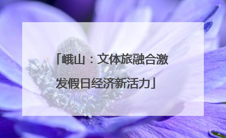 峨山：文体旅融合激发假日经济新活力