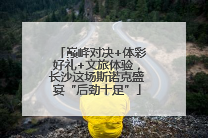 巅峰对决+体彩好礼+文旅体验，长沙这场斯诺克盛宴“后劲十足”