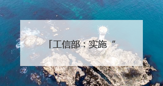 工信部：实施“人工智能+制造”行动，加快重点行业智能升级