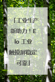 工业生产新助力！Elo 工业触摸屏稳定可靠