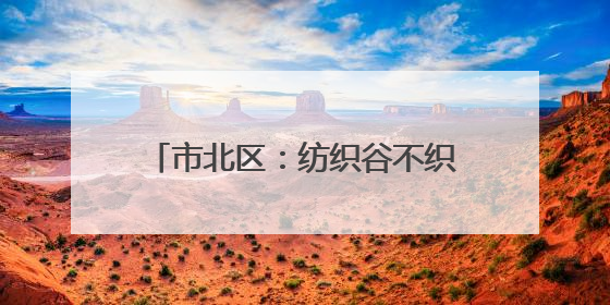 市北区：纺织谷不织布，改“煮”咖啡香