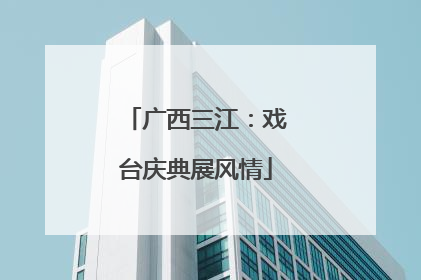 广西三江：戏台庆典展风情