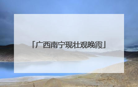 广西南宁现壮观晚霞