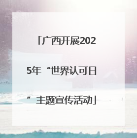 广西开展2025年“世界认可日”主题宣传活动