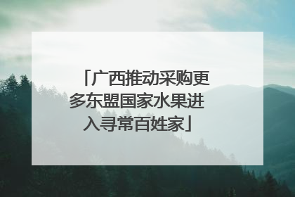 广西推动采购更多东盟国家水果进入寻常百姓家