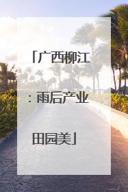 广西柳江：雨后产业田园美