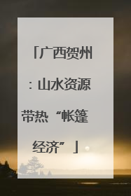 广西贺州：山水资源带热“帐篷经济”
