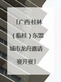广西·桂林（临桂）东盟城市龙舟邀请赛开赛
