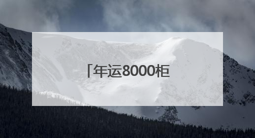 年运8000柜水果！南亚东南亚水果进出口交易集散中心落地昆明