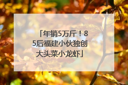 年销5万斤！85后福建小伙独创大头菜小龙虾