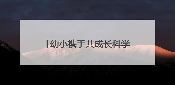 幼小携手共成长科学衔接零距离——台江县城关四幼走进城关三小开展幼小衔接活动