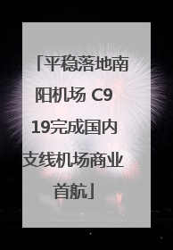 平稳落地南阳机场 C919完成国内支线机场商业首航