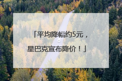平均降幅约5元，星巴克宣布降价！