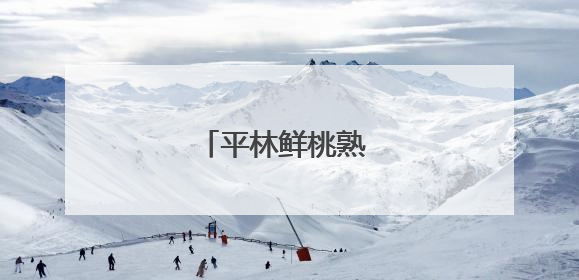 平林鲜桃熟 暖心助农忙
