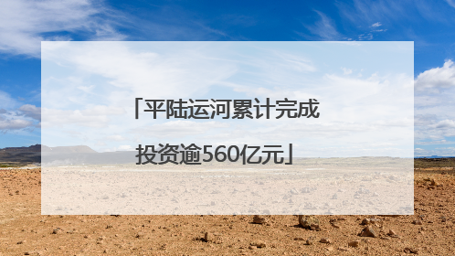 平陆运河累计完成投资逾560亿元