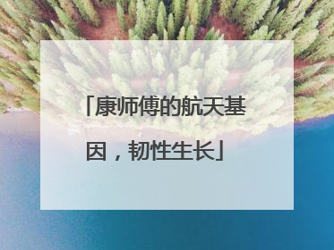 康师傅的航天基因，韧性生长