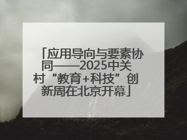 应用导向与要素协同——2025中关村“教育+科技”创新周在北京开幕