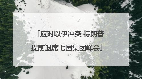 应对以伊冲突 特朗普提前退席七国集团峰会