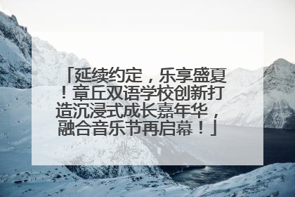 延续约定，乐享盛夏！章丘双语学校创新打造沉浸式成长嘉年华，融合音乐节再启幕！