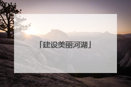 建设美丽河湖