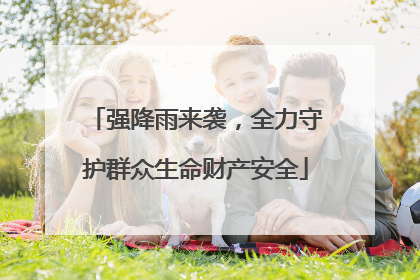 强降雨来袭，全力守护群众生命财产安全